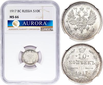 10 копеек 1917 года ВС