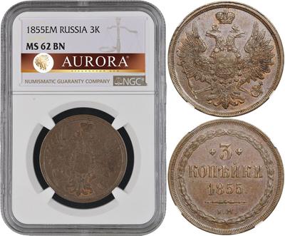3 копейки 1855 года ЕМ
