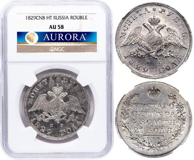 1 рубль 1829 года СПБ НГ