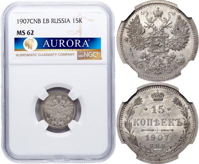 15 копеек 1907 года СПБ ЭБ