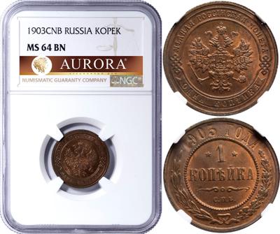 1 копейка 1903 года СПБ