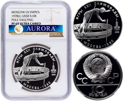 10 рублей 1978 года  Прыжки с шестом