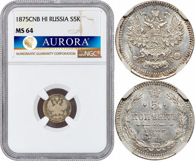 5 копеек 1875 года