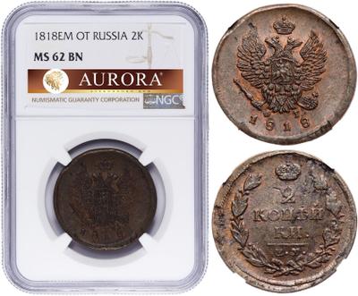 2 копейки 1818 года