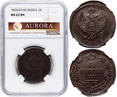 2 копейки 1826 года