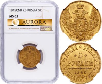 5 рублей 1845 года СПБ КБ
