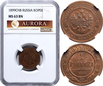 1 копейка 1899 года СПБ