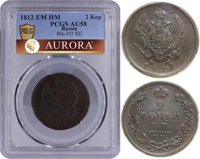 2 копейки 1812 года