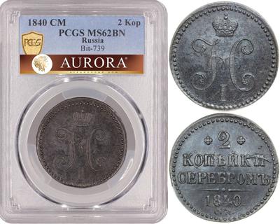 2 копейки 1840 года