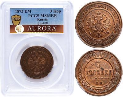3 копейки 1873 года ЕМ
