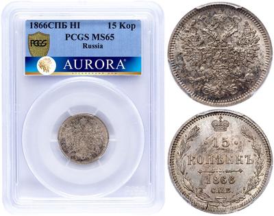 15 копеек 1866 года