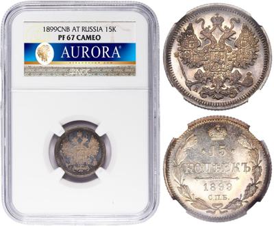 15 копеек 1899 года