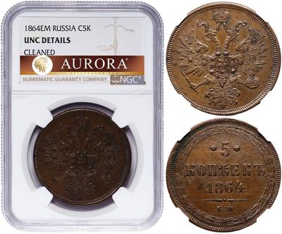 5 копеек 1864 года