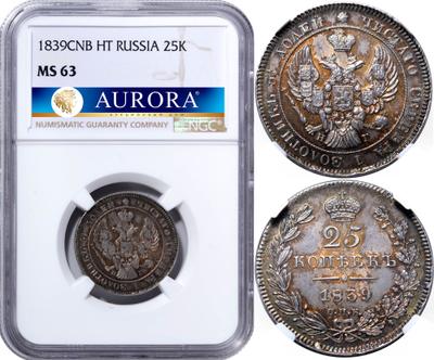 25 копеек 1839 года