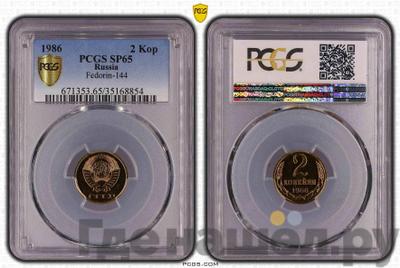2 копейки 1986 года