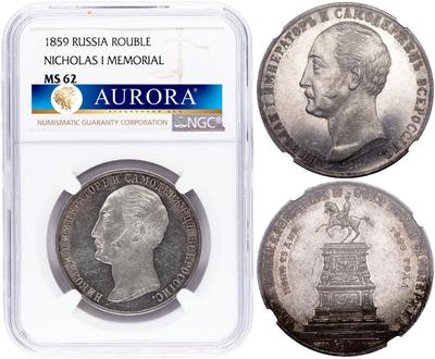 1 рубль 1859 года  Николай I на коне