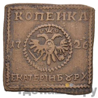 1 копейка 1726 года