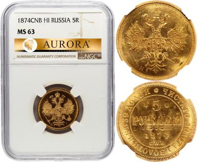 5 рублей 1874 года СПБ НI