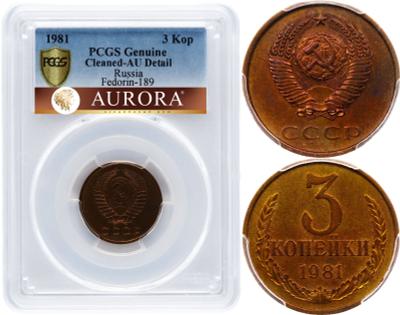 3 копейки 1981 года