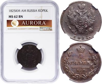 1 копейка 1825 года