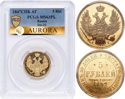 5 рублей 1847 года СПБ АГ