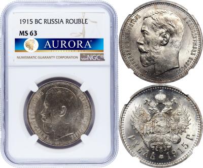 1 рубль 1915 года ВС