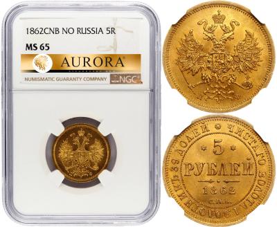 5 рублей 1862 года СПБ ПФ