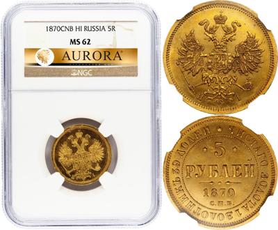 5 рублей 1870 года СПБ НI