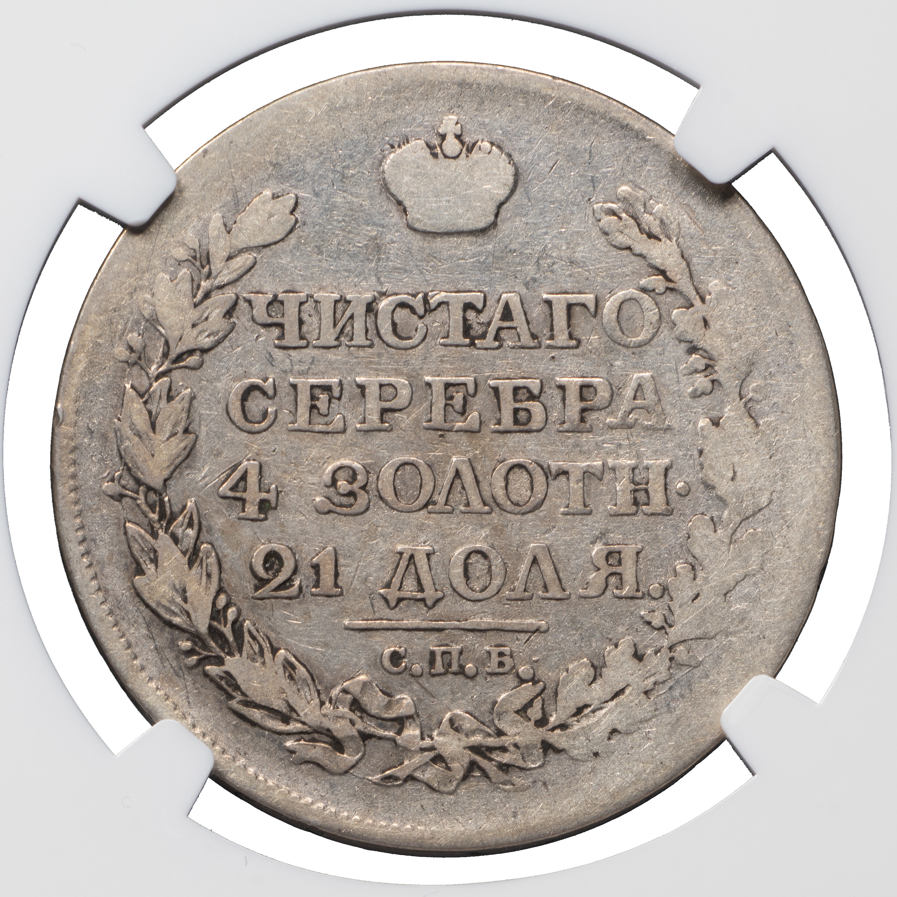 1 рубль 1818 года