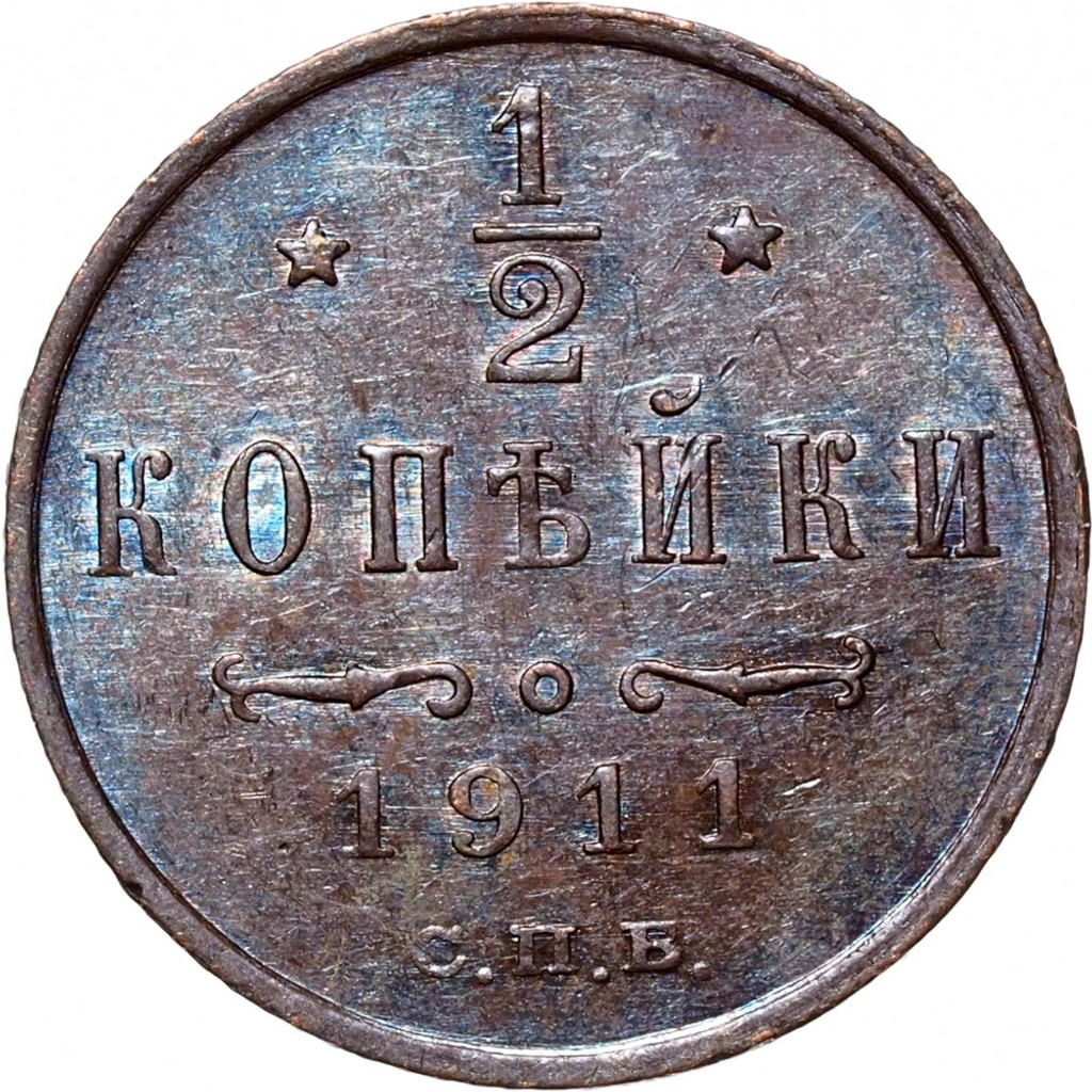 1/2 копейки 1911 года СПБ