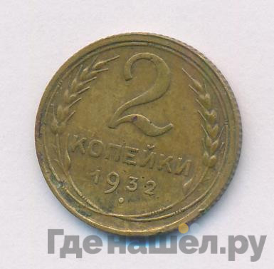 2 копейки 1932 года