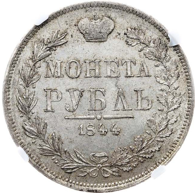 1 рубль 1844 года
