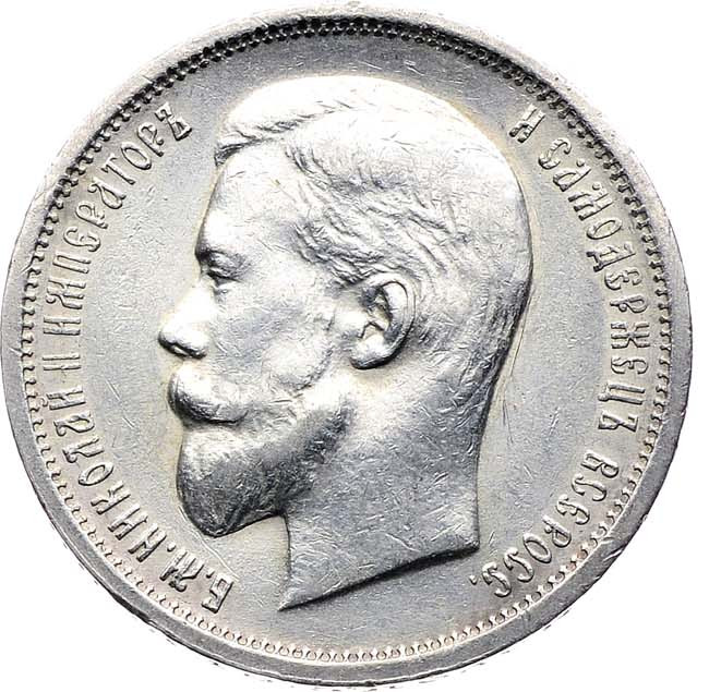 50 копеек 1913 года
