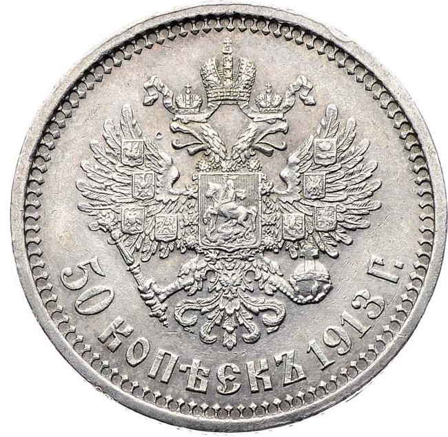 50 копеек 1913 года