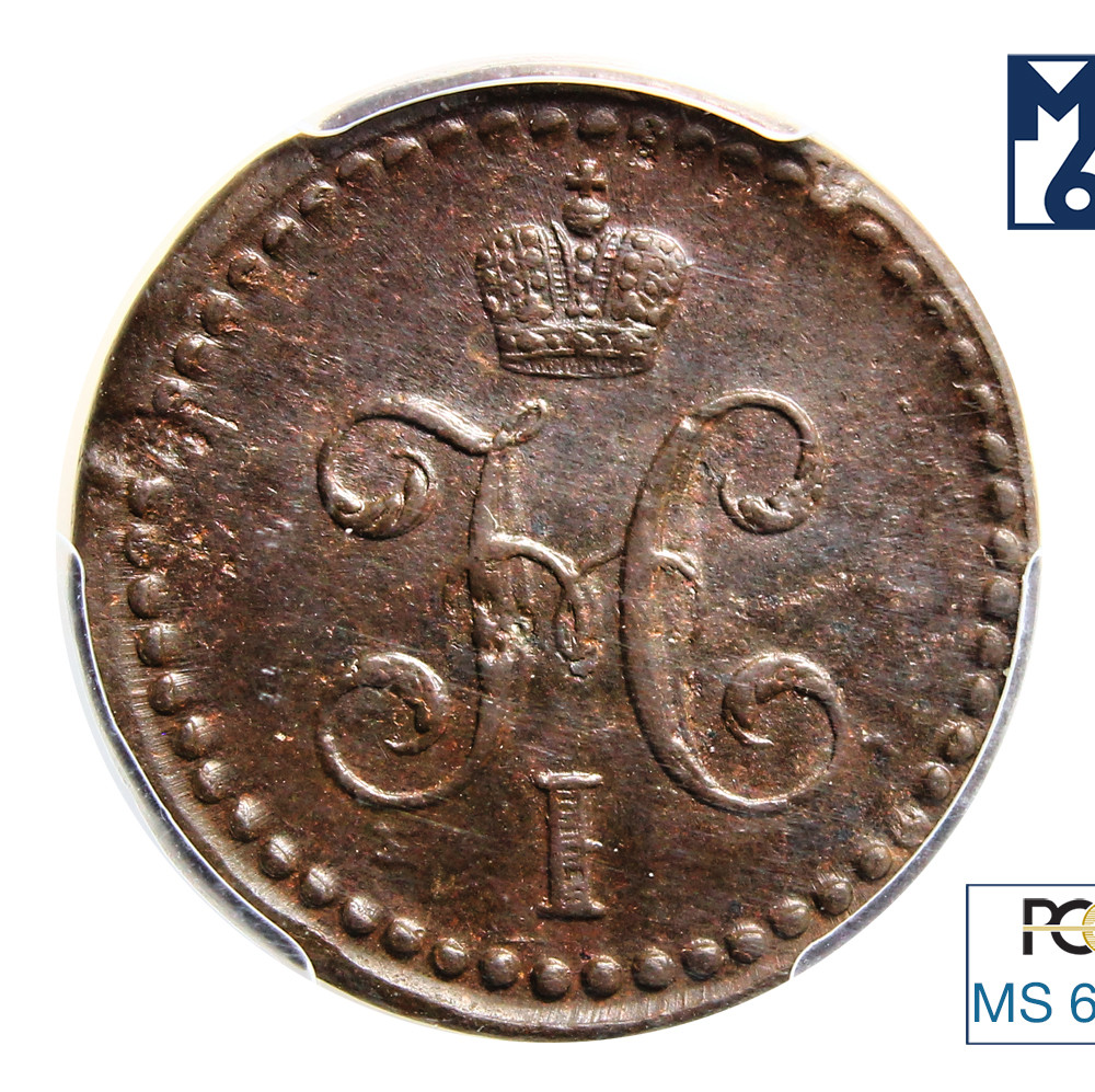 1/2 копейки 1839 года