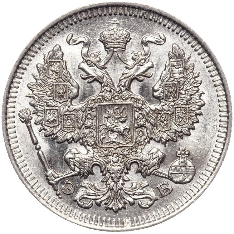 20 копеек 1909 года СПБ ЭБ