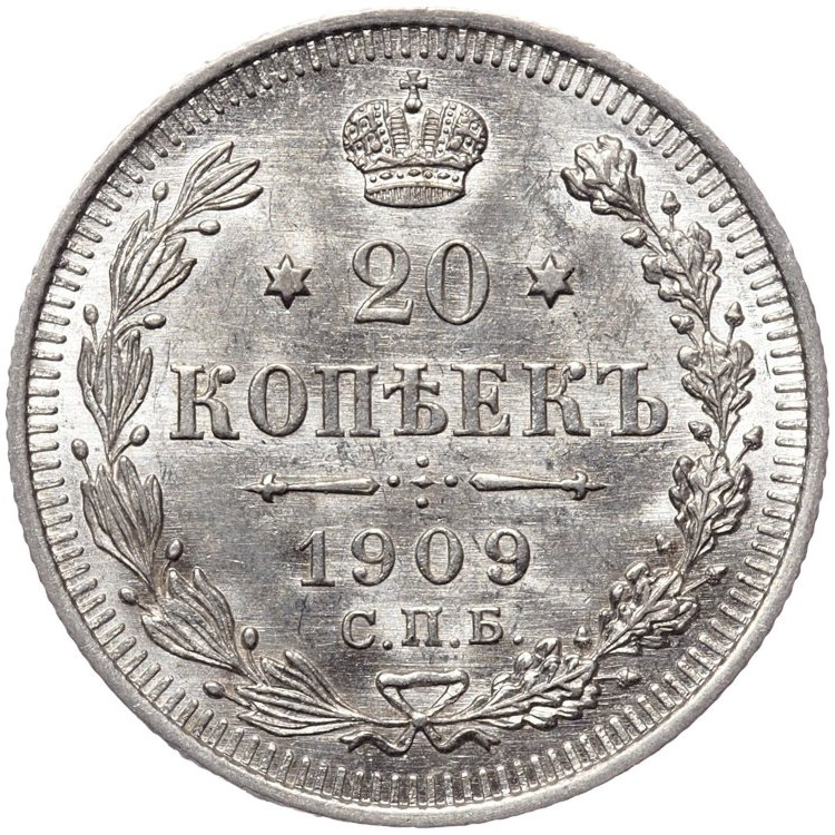 20 копеек 1909 года СПБ ЭБ