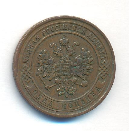 1 копейка 1869 года