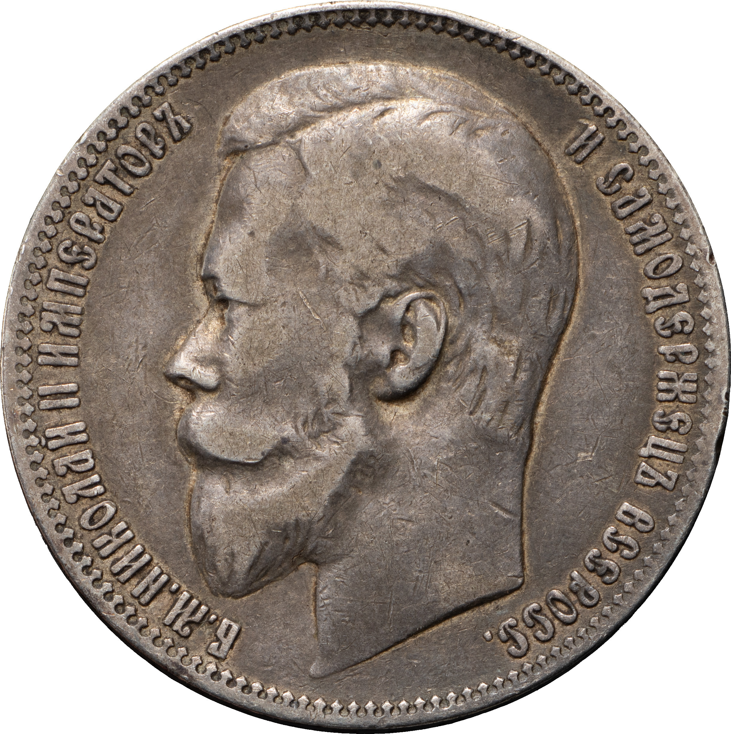1 рубль 1899 года