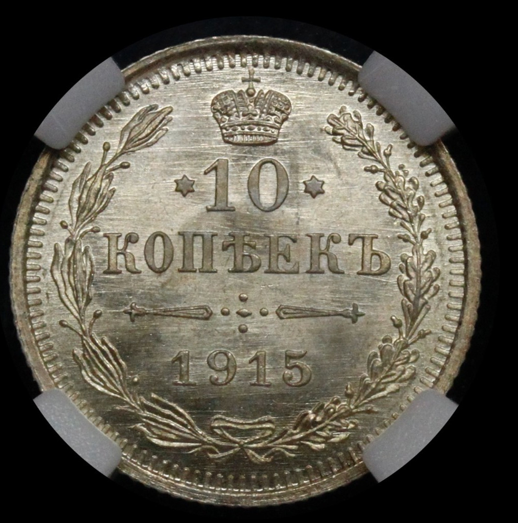 5 копеек 1915 года ВС