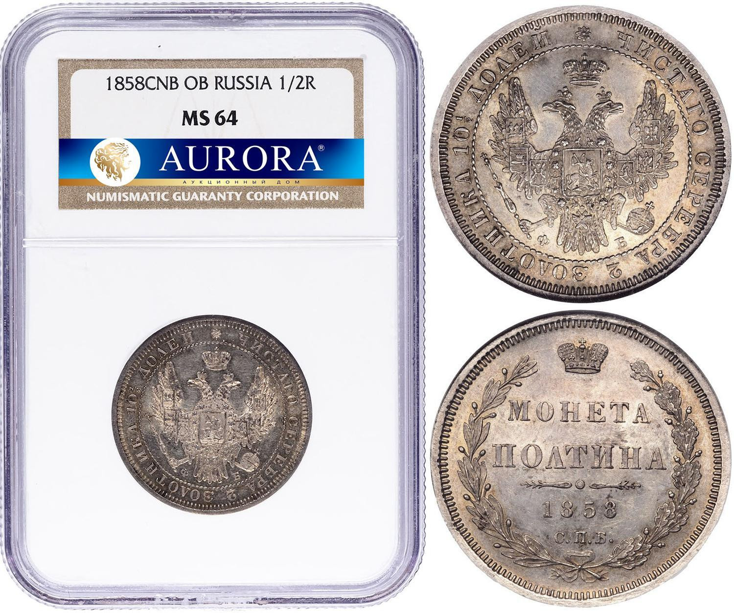 Полтина 1858 года