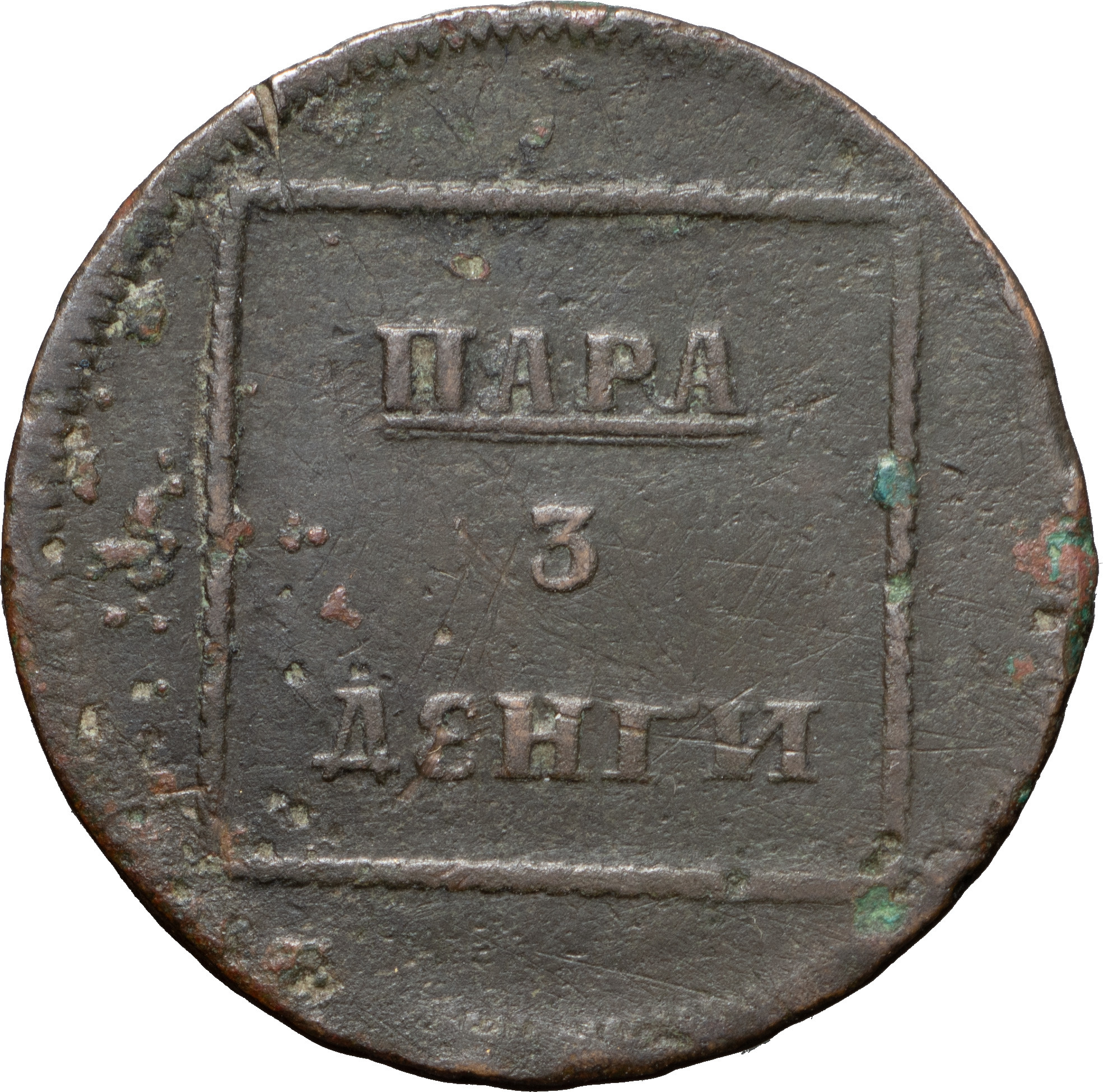 Пара - 3 денги 1771 года
