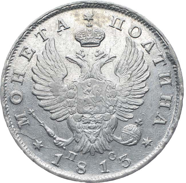 Полтина 1813 года