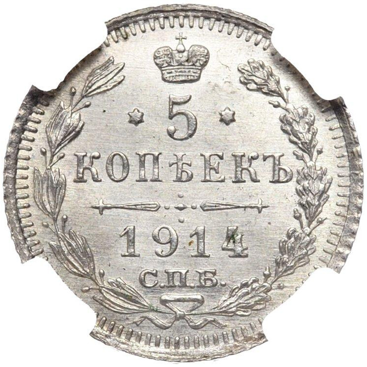 5 копеек 1914 года СПБ ВС