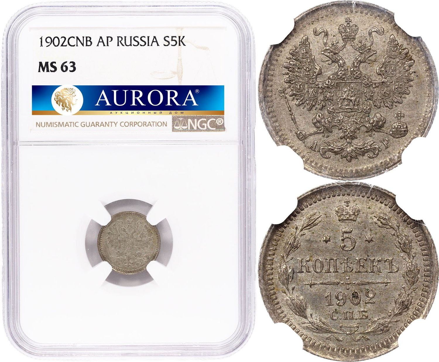 5 копеек 1902 года СПБ АР