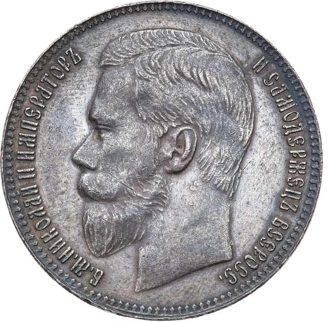 1 рубль 1897 года