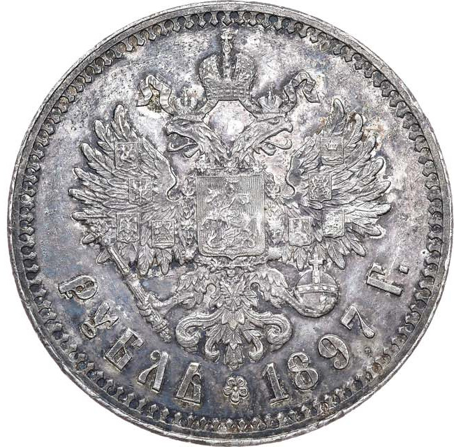 1 рубль 1897 года