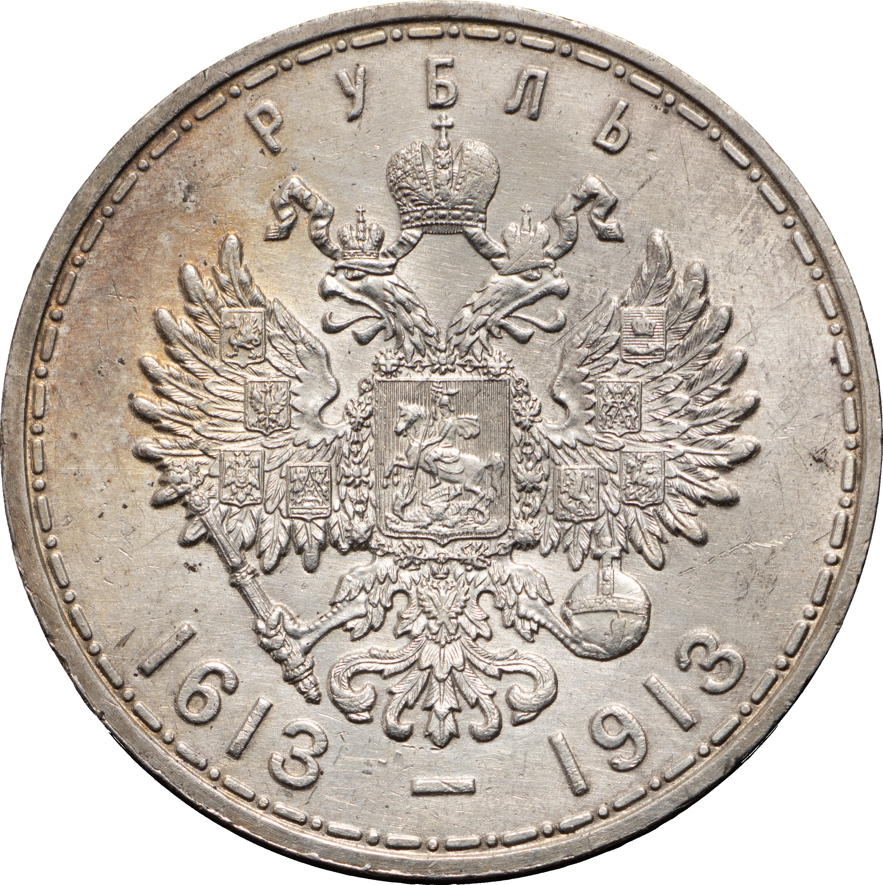 1 рубль 1913 года 300 лет Дому Романовых 1613-1913