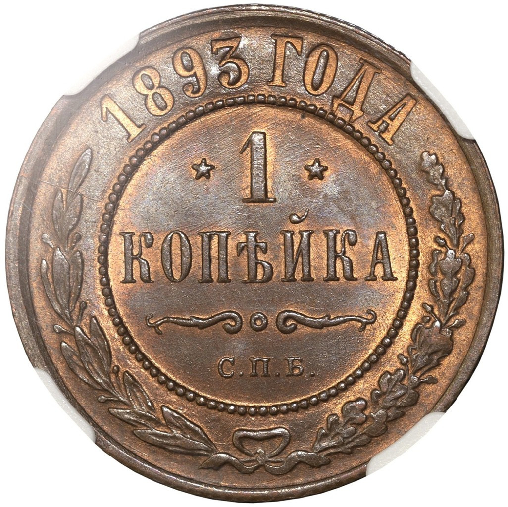 1 копейка 1893 года СПБ