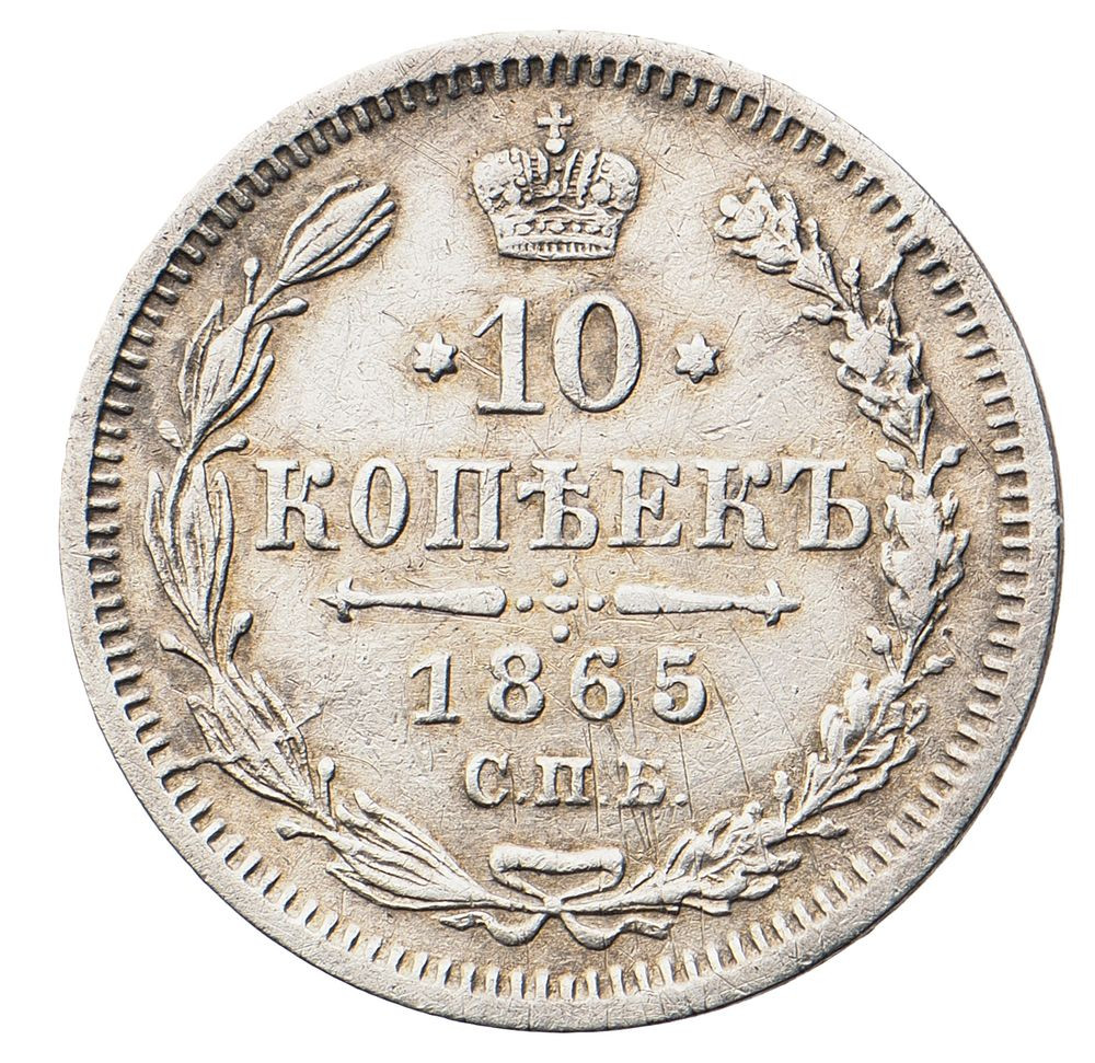 10 копеек 1865 года СПБ НФ